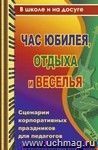 Час юбилея, отдыха и веселья: сценарии корпоративных праздников для педагогов