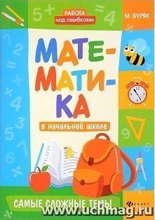 Математика в начальной школе. Самые сложные темы