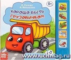 Книжка с музыкальным чипом "Хорошо быть грузовичком" — интернет-магазин УчМаг