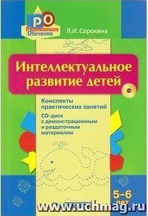 Интеллектуальное развитие детей 5-6 лет. Конспекты практических занятий