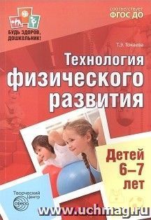 Будь здоров, дошкольник. Технология физического развития детей 6-7 лет