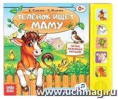 Книжка с музыкальным чипом "Теленок ищет маму" — интернет-магазин УчМаг