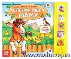 Книжка с музыкальным чипом "Теленок ищет маму" — интернет-магазин УчМаг