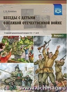 Беседы с детьми о Великой Отечественной войне. Старший дошкольный возраст (5-7 лет). Учебно-наглядное пособие. Выпуск 2