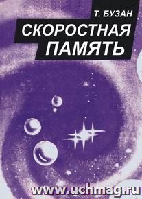 Скоростная память — интернет-магазин УчМаг