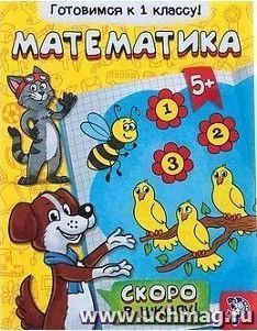 Обучающая книга "Математика" — интернет-магазин УчМаг