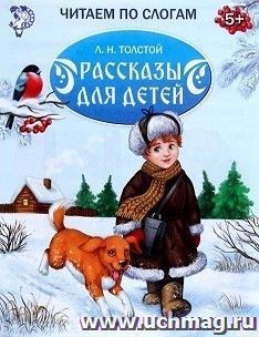 Рассказы для детей. Читаем по слогам