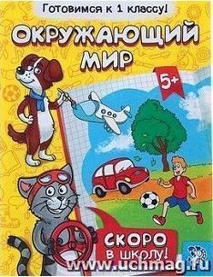 Обучающая книга "Окружающий мир"