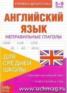 Книжка-шпаргалка по английскому языку "Неправильные глаголы"