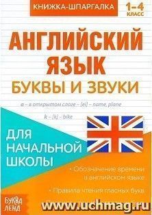 Книжка-шпаргалка по английскому языку "Буквы и звуки"