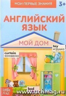 Книжка-шпаргалка по английскому языку "Мой дом"