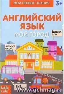 Книжка-шпаргалка по английскому языку "Мой город"