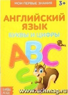Книжка-шпаргалка по английскому языку "Буквы и цифры"