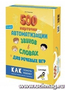 500 карточек автоматизации звуков в словах и для речевых игр — интернет-магазин УчМаг