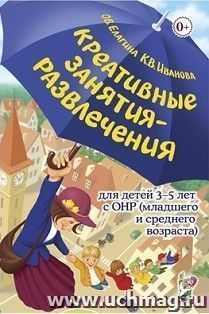 Креативные занятия-развлечения для детей 3-5 лет с ОНР (младшего и среднего возраста). Пособие для логопедов и воспитателей логопедических групп