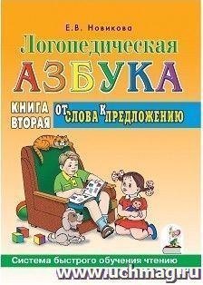 Логопедическая азбука. От слова к предложению. Система быстрого обучения чтению. В 2-х книгах. Книга 2