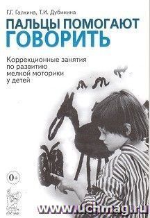 Пальцы помогают говорить. Коррекционные занятия по развитию мелкой моторики у детей