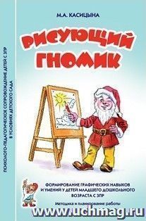 Рисующий гномик. Формирование графических навыков и умений у детей младшего дошкольного возраста с ЗПР