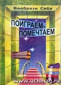 Вообрази себе. Поиграем-помечтаем