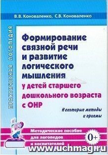 Формирование связной речи и развитие логического мышления у детей старшего дошкольного возраста с ОНР