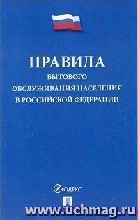 Правила бытового обслуживания населения в Российской Федерации