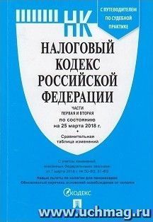 Налоговый кодекс Российской Федерации. Части первая и вторая