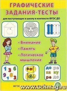 Графические задания-тесты для поступающих в школу в контексте ФГОС ДО. Внимание. Память. Логическое мышление