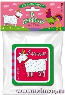 В деревне. Кто здесь живёт? Развивающая мини-книжка — интернет-магазин УчМаг