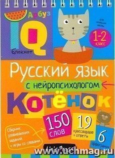 Русский язык с нейропсихологом. 1-2 классы. Умный блокнот — интернет-магазин УчМаг