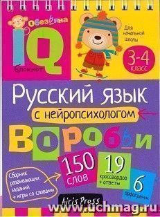 Русский язык с нейропсихологом. 3-4 классы. Умный блокнот — интернет-магазин УчМаг