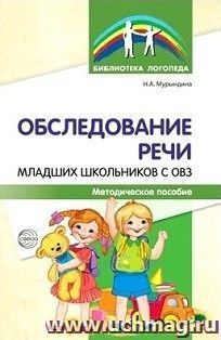 Обследование речи младших школьников с ОВЗ. Методическое пособие