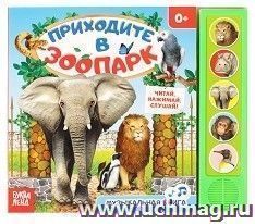Книжка с музыкальным чипом "Приходите в зоопарк" — интернет-магазин УчМаг