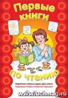 Первые книги по чтению. Короткие слова в один-два слога