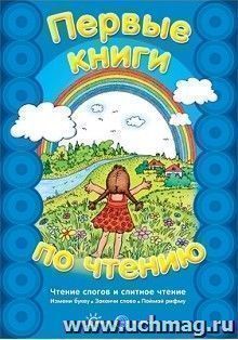 Первые книги по чтению. Чтение слогов и слитное чтение