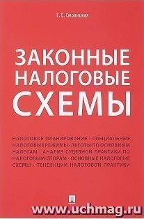 Законные налоговые схемы