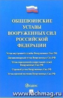 Общевоинские уставы Вооруженных сил Российской Федерации. Сборник нормативных правовых актов