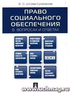 Право социального обеспечения в вопросах и ответах. Учебное пособие