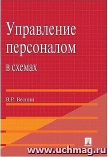 Управление персоналом в схемах. Учебное пособие