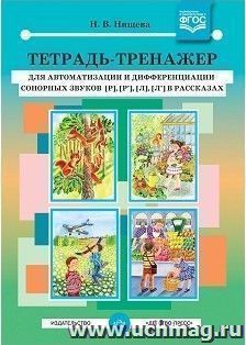 Тетрадь-тренажер для автоматизации и дифференциации сонорных звуков [р], [р'], [л], [л'] в рассказах