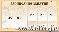 Стенд "Расписание занятий" — интернет-магазин УчМаг