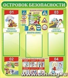 Островок безопасности. Стенд для начальной школы — интернет-магазин УчМаг