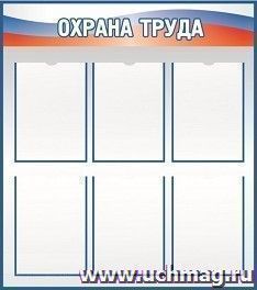 Стенд "Охрана труда" — интернет-магазин УчМаг