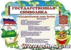 Стенд "Государственная символика России"