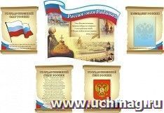 Композиция "Государственная символика". Россия - моя родина — интернет-магазин УчМаг