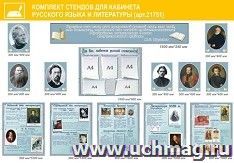 Комплект стендов для оформления кабинета русского языка и литературы — интернет-магазин УчМаг
