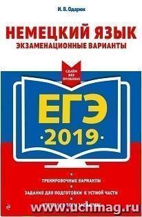 ЕГЭ-2019. Немецкий язык. Экзаменационные варианты