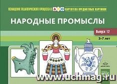 Картотека предметных картинок. Выпуск №12. Народные промыслы. 3-7 лет. ФГОС — интернет-магазин УчМаг