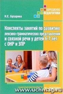 Конспекты занятий по развитию лексико-грамматических представлений у детей 6-7 лет с ОНР и ЗПР. Методическое пособие
