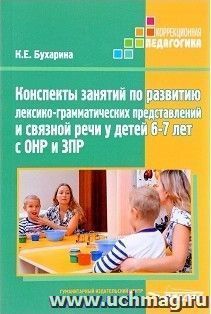 Конспекты занятий по развитию лексико-грамматических представлений у детей 6-7 лет с ОНР и ЗПР. Методическое пособие