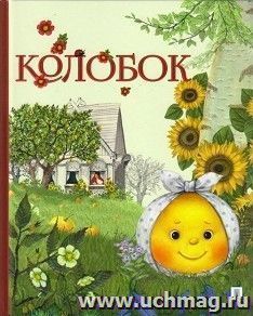 

Колобок. Русская народная сказка